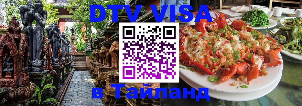 Электронная виза DTV в Тайланд Улан-Батор 