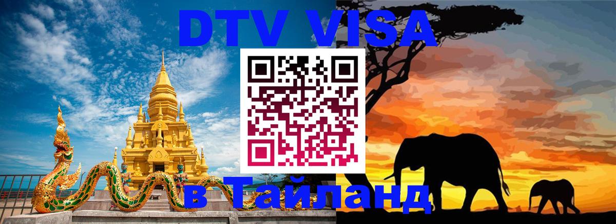 ДТВ виза в Таиланд Улан-Батор 