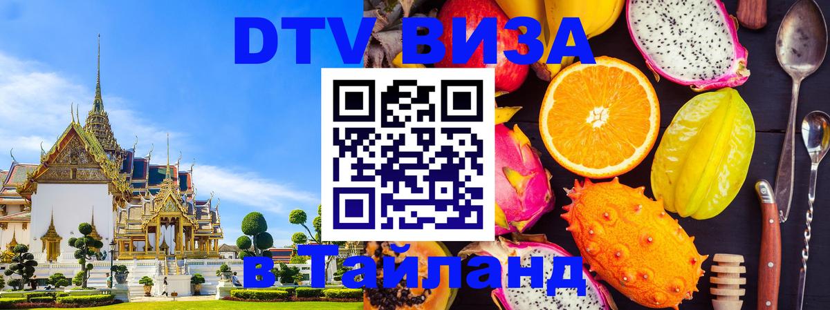 DTV Visa Thailand — прайс и условия, виза без дополнительных документов - 18.11.2025 